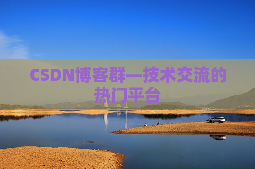 CSDN博客群—技术交流的热门平台